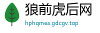 狼前虎后网